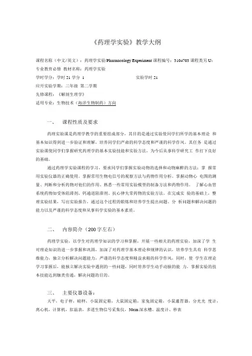 《药理学实验》教学大纲.doc