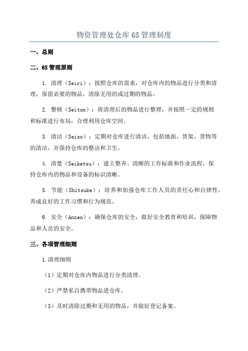 物资管理处仓库6S管理制度