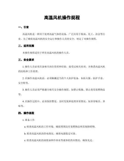 高温风机操作规程