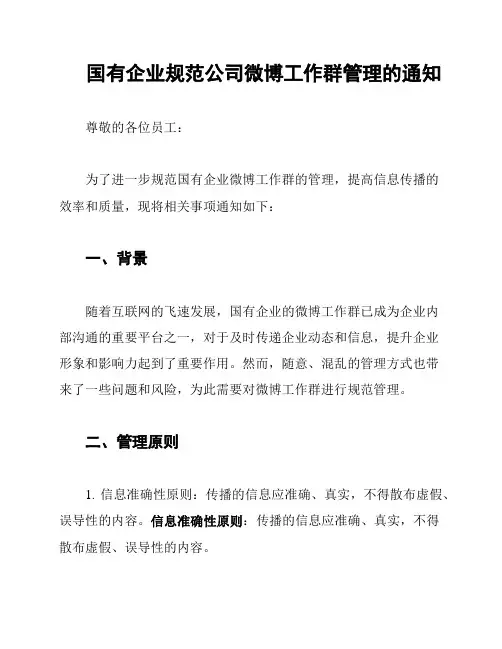 国有企业规范公司微博工作群管理的通知