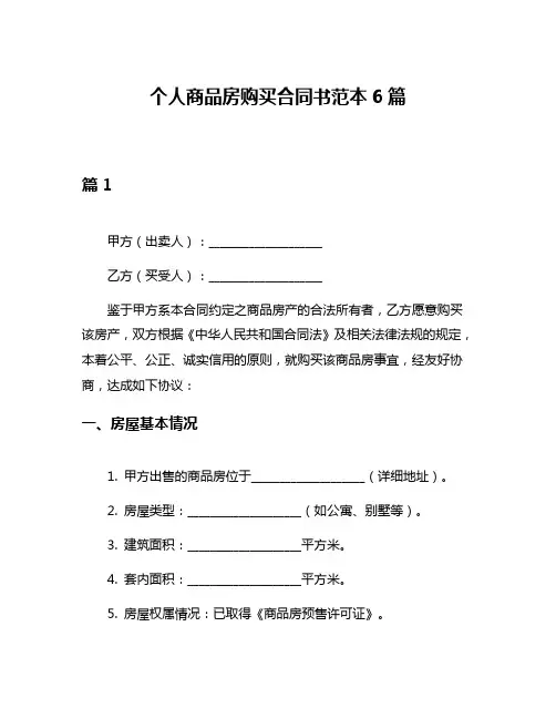个人商品房购买合同书范本6篇