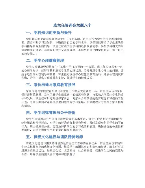 班主任培训会主题八个