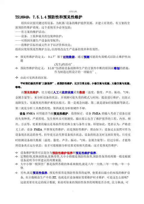 预见性维护与预防性维护的区别和联系