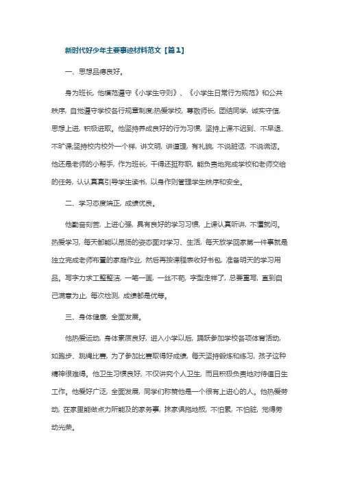 新时代好少年主要事迹材料范文10篇