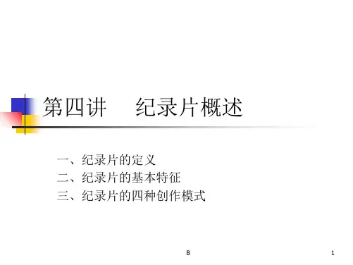 纪录片的四种基本创作模式
