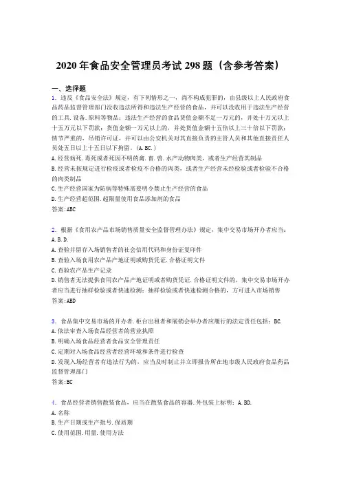 最新食品安全管理员考核题库完整版298题(含参考答案)