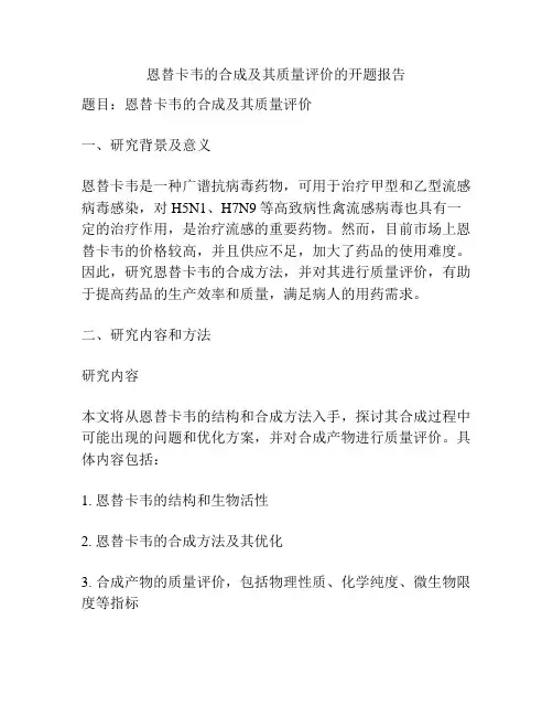 恩替卡韦的合成及其质量评价的开题报告