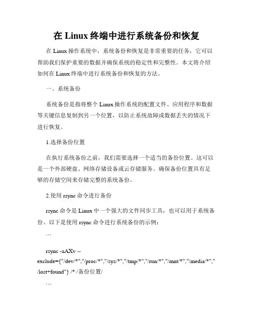 在Linux终端中进行系统备份和恢复