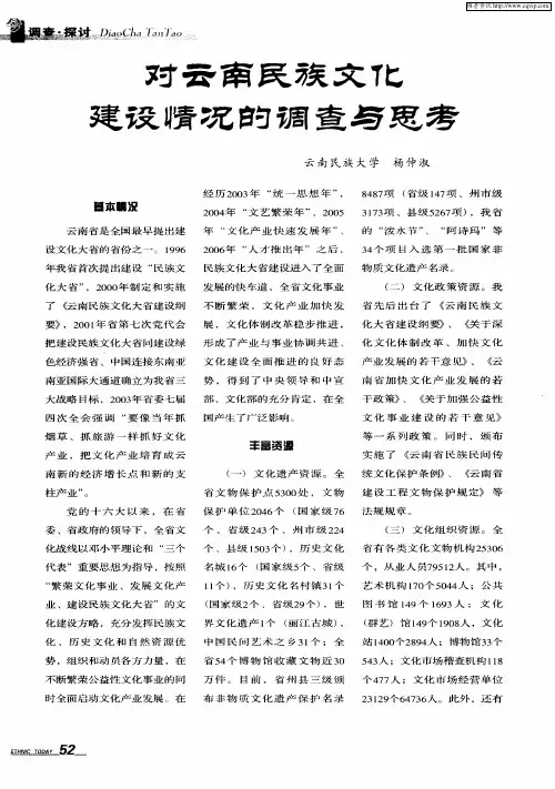 对云南民族文化建设情况的调查与思考