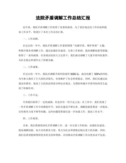 法院矛盾调解工作总结汇报