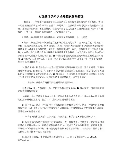 心理统计学知识点完整版资料整理
