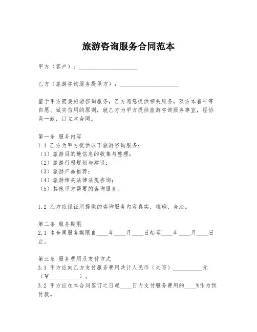 旅游咨询服务合同范本