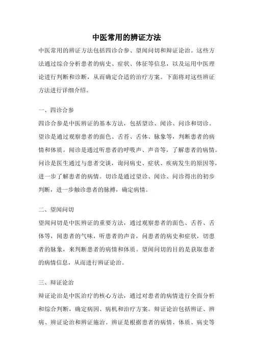 中医常用的辨证方法