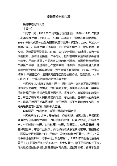 援疆事迹材料六篇
