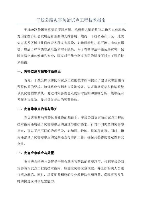 干线公路灾害防治试点工程技术指南