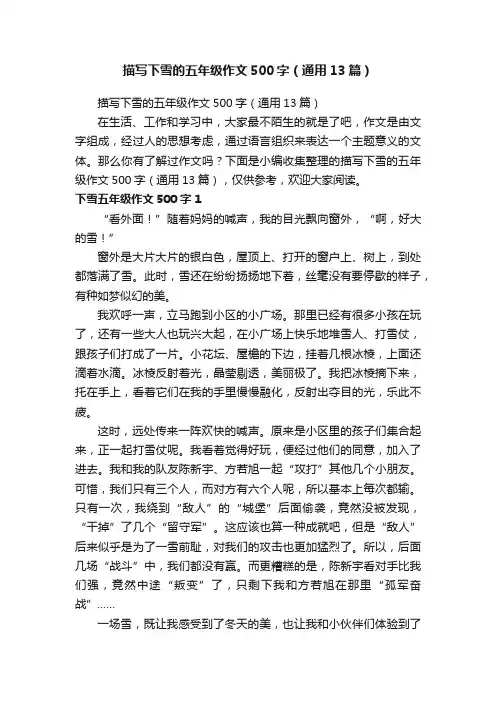 描写下雪的五年级作文500字（通用13篇）