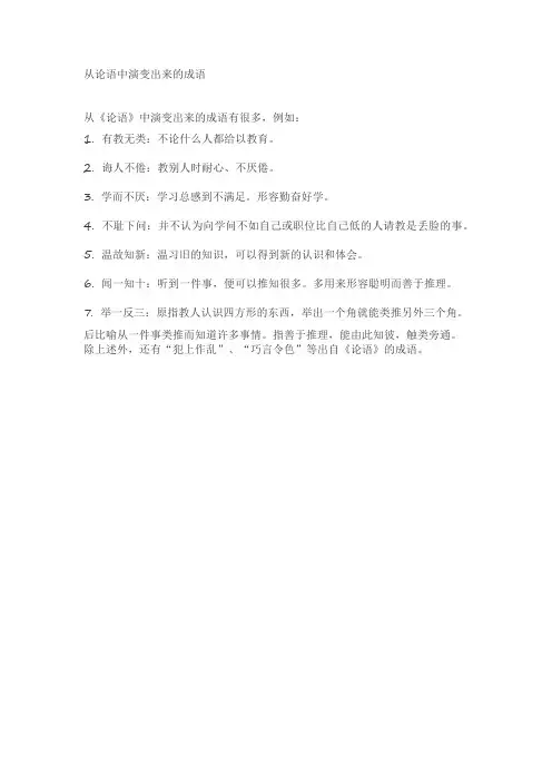 从论语中演变出来的成语