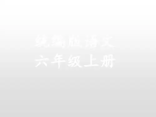 六年级上册语文PPT优质课件-第五单元知识小结 人教(部编版) (共16页)