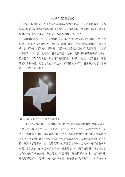 小学生科技创新论文：纸风车里的奥秘