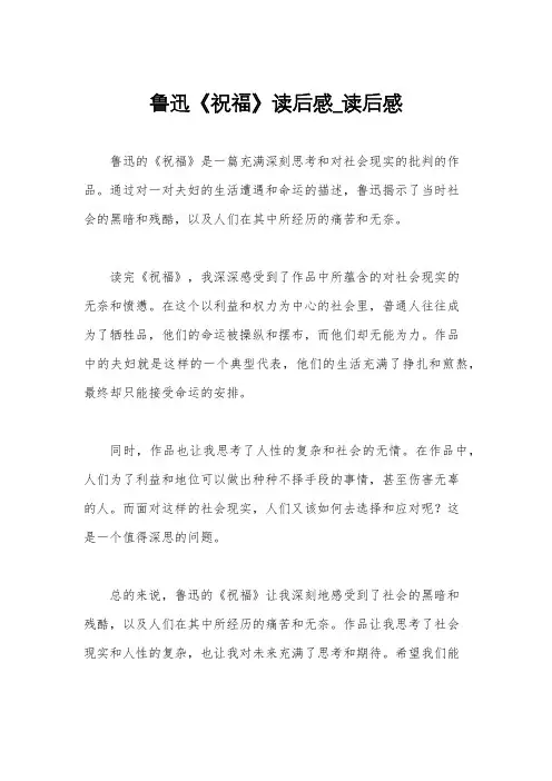 鲁迅《祝福》读后感_读后感