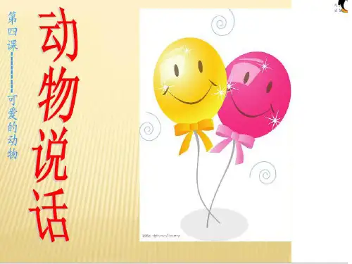 (完整)一级上册音乐课件动物说话 人音版精品PPT资料精品PPT资料