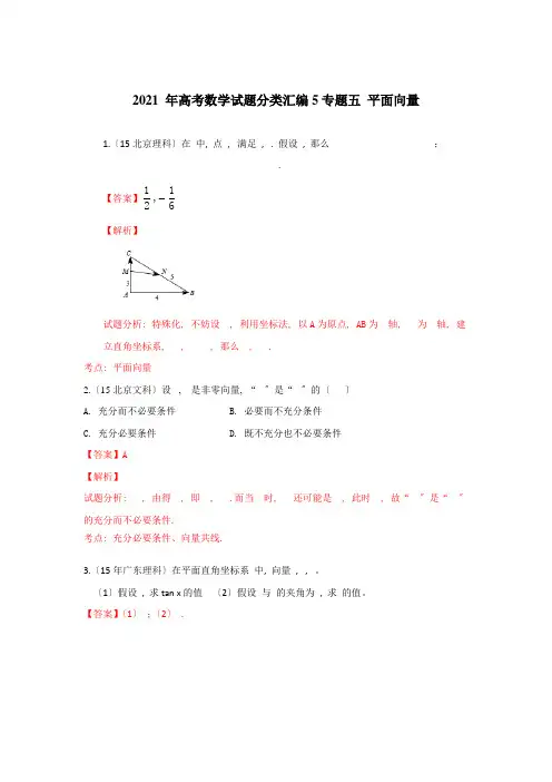2015年高考数学试题分类汇编5专题五 平面向量
