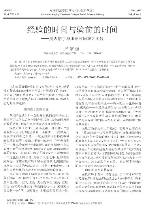 经验的时间与验前的时间——奥古斯丁与康德时间观之比较TimeofExper..