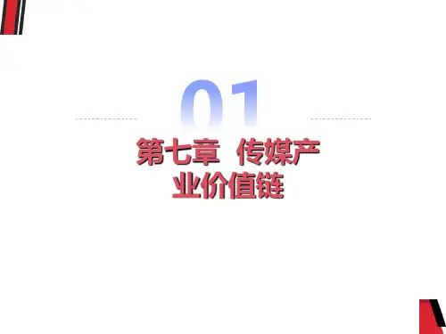 传媒产业价值链