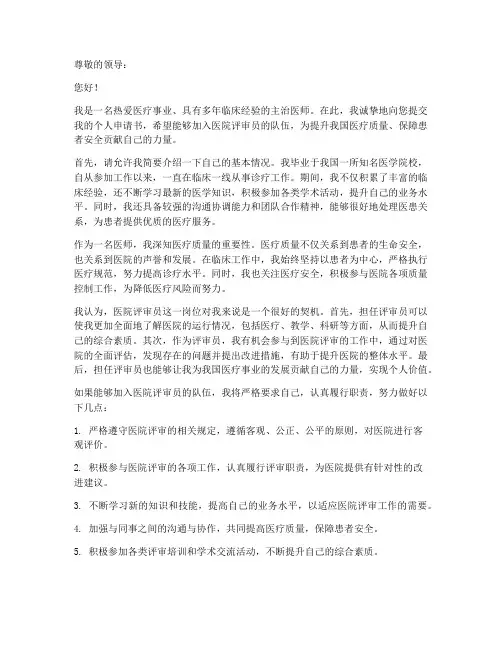 医院评审员个人申请书