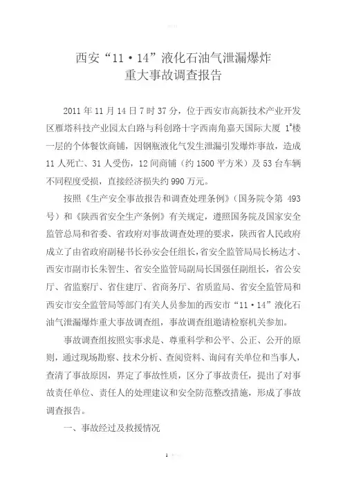 液化石油气泄漏爆炸重大事故调查报告-陕西安全生产监督管理局