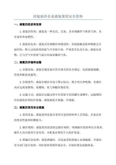 涉氨制冷企业液氨使用安全资料