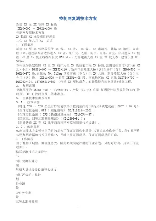 控制网复测技术方案