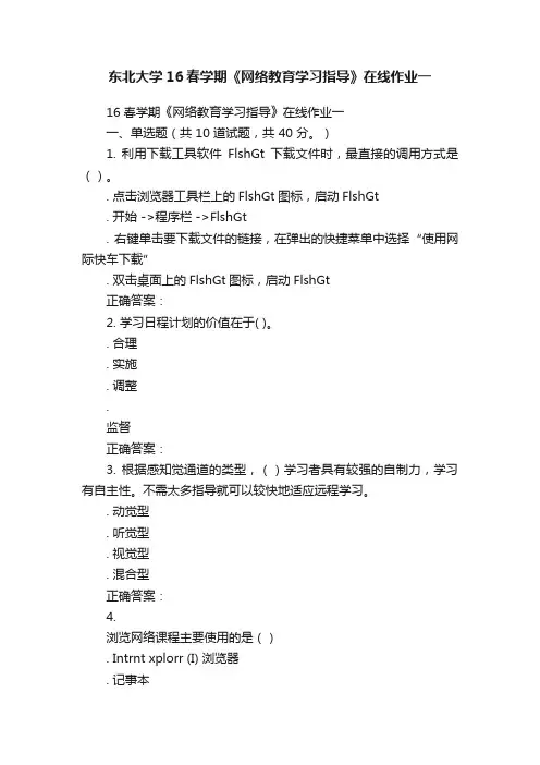东北大学16春学期《网络教育学习指导》在线作业一
