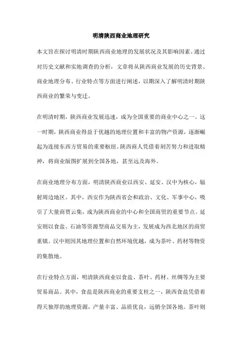 明清陕西商业地理研究