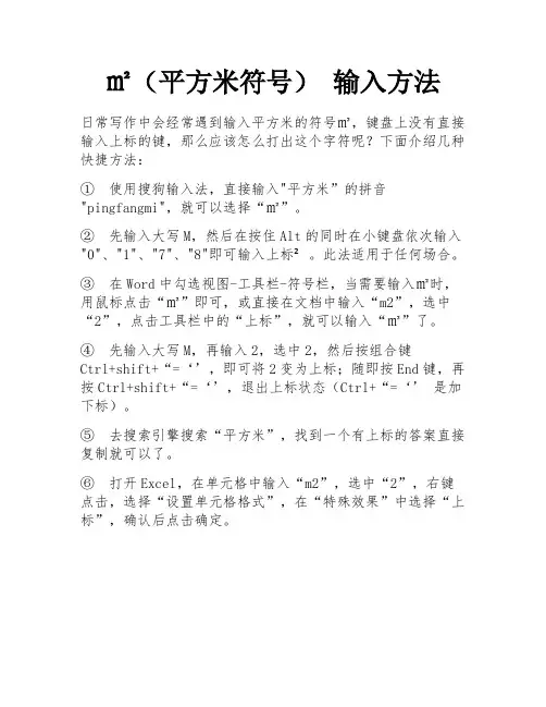 ㎡(平方米符号) 输入方法 