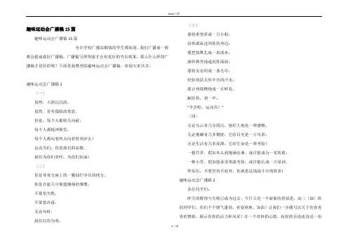 趣味运动会广播稿15篇