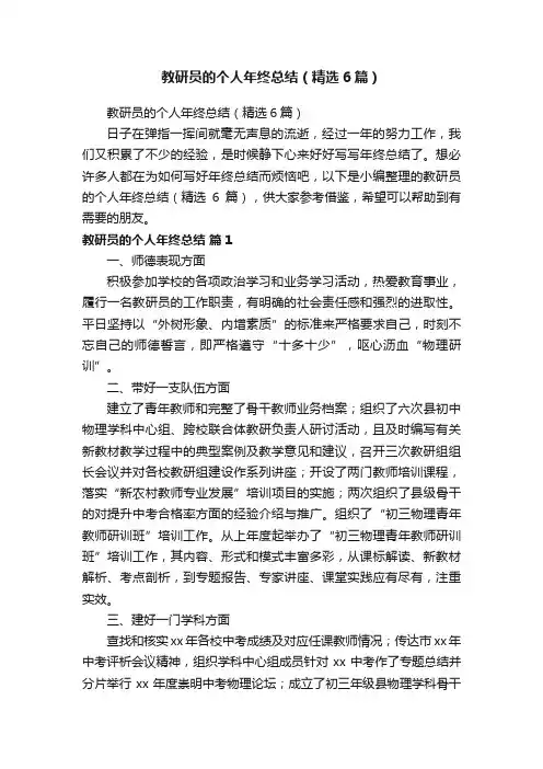 教研员的个人年终总结（精选6篇）