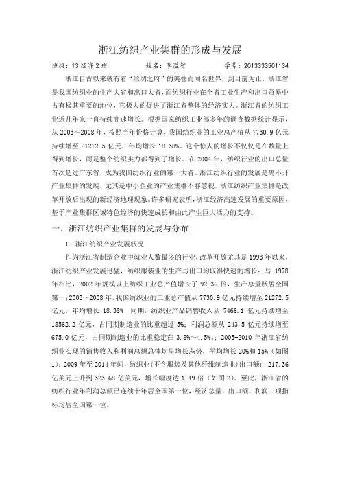 浙江纺织产业集群的形成与发展