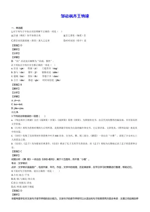 邹忌讽齐王纳谏(解析版)