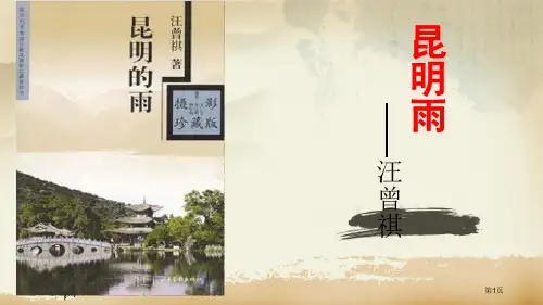 八年级上册《昆明的雨》课件(32张PPT)市公开课一等奖省赛课获奖PPT课件