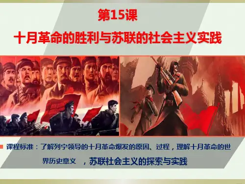 高中历史统编版《十月革命的胜利与苏联的社会主义实践》课件PPT人教版1