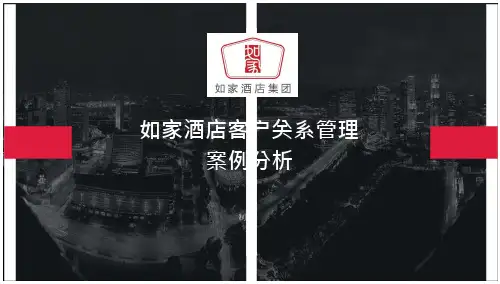如家酒店客户关系管理案例分析
