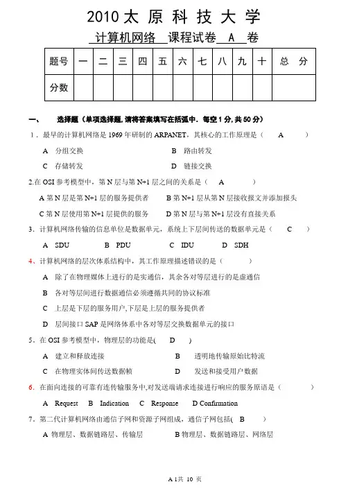 2010级计算机网络试题答案
