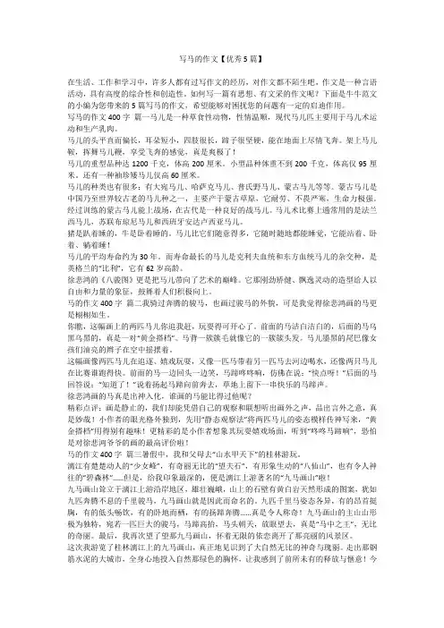 2023最新-写马的作文【优秀5篇】