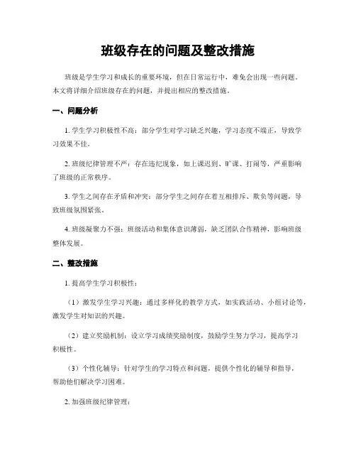 班级存在的问题及整改措施