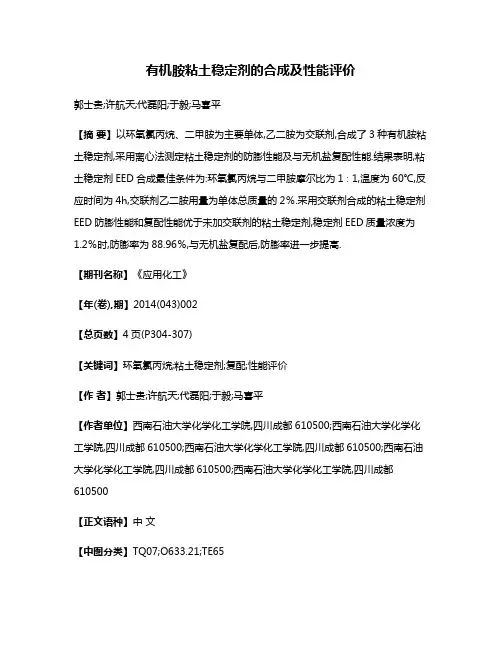 有机胺粘土稳定剂的合成及性能评价