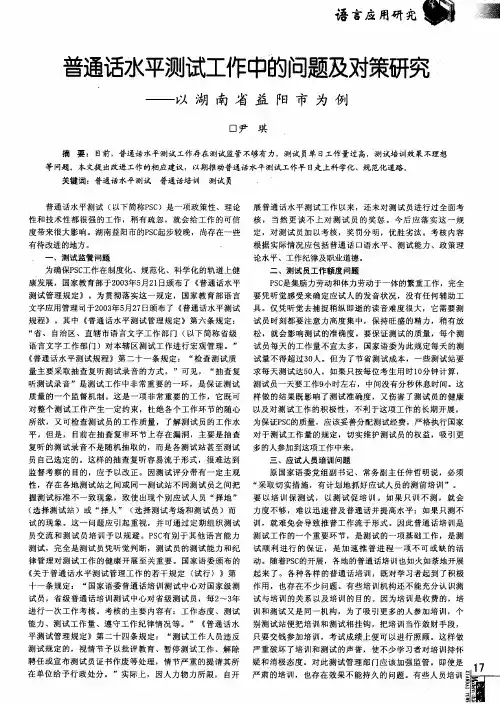普通话水平测试工作中的问题及对策研究——以湖南省益阳市为例