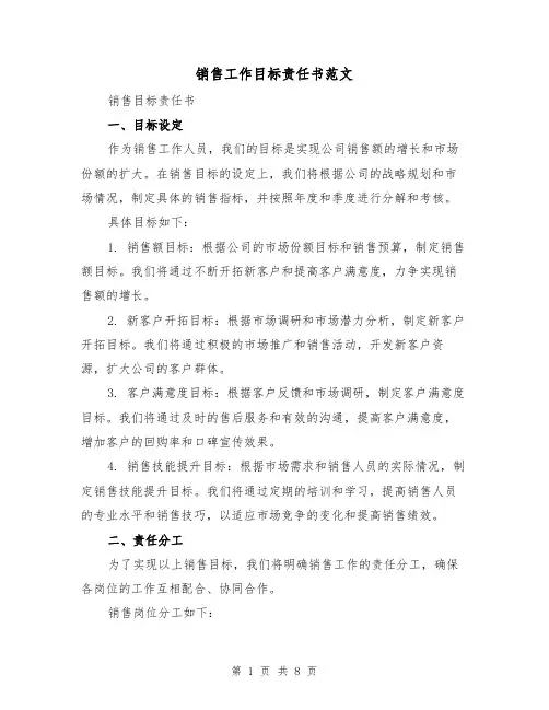 销售工作目标责任书范文（三篇）