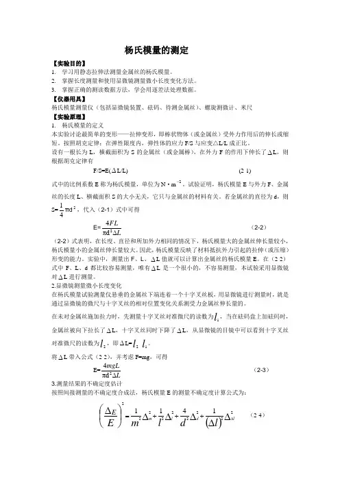 杨氏模量的测定