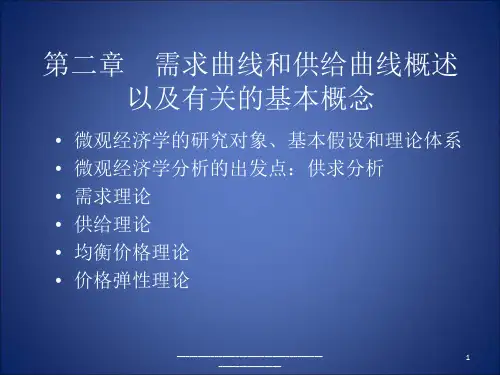 最新大一微观经济学第二章课件